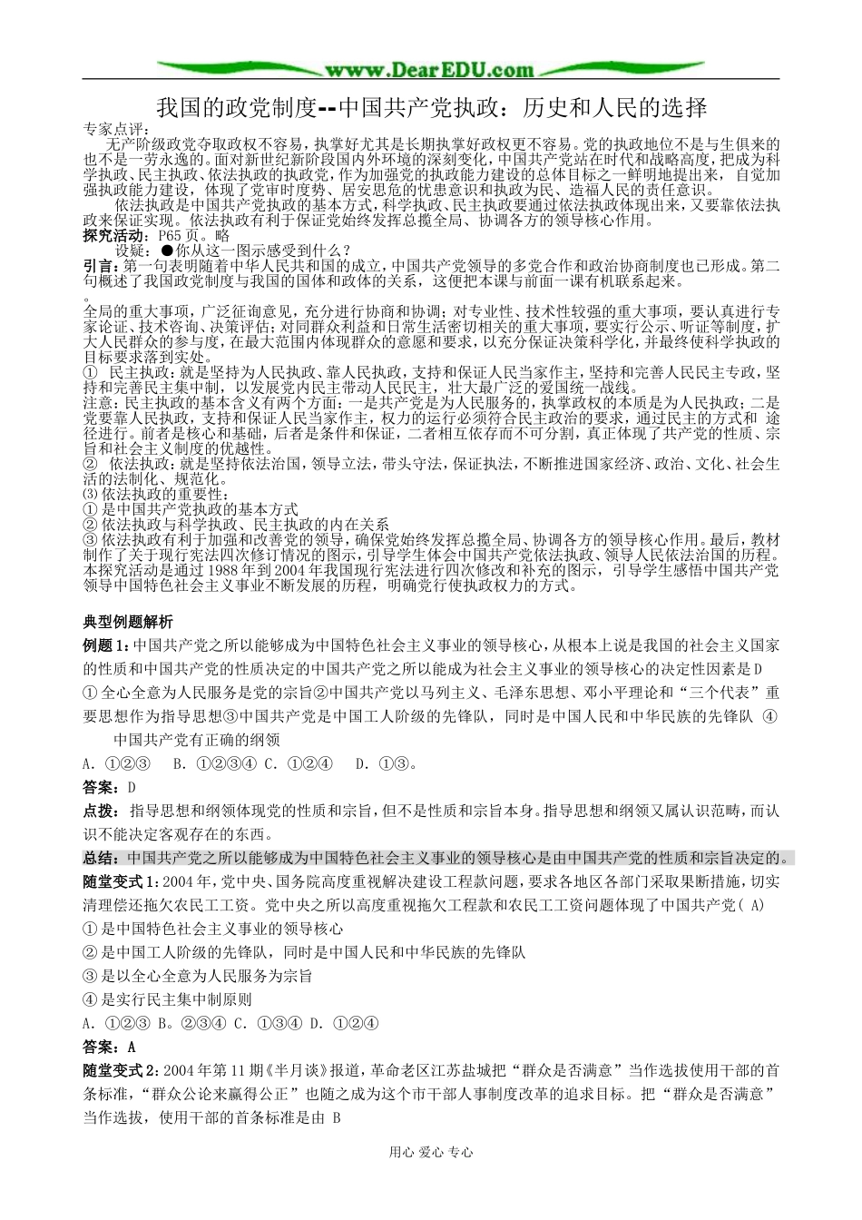 高中政治我国的政党制度 中国共产党执政历史和人民的选择教案 新课标 人教版 必修2_第1页