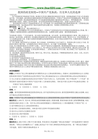 高中政治我国的政党制度 中国共产党执政历史和人民的选择教案 新课标 人教版 必修2