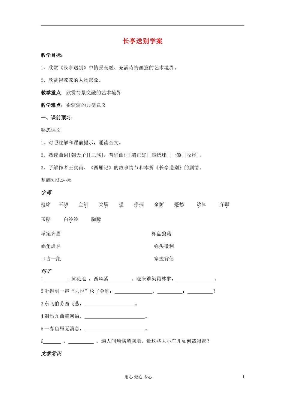 山东省临清三中11-12学年高中语文 5.2.3《长亭送别》导学案 苏教版必修5_第1页