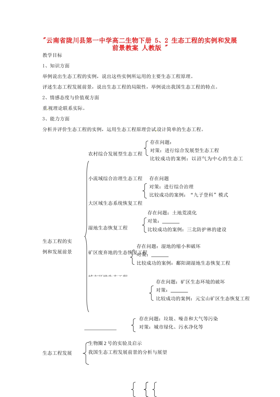 云南省陇川县第一中学高二生物下册 5、2 生态工程的实例和发展前景教案 人教版 _第1页
