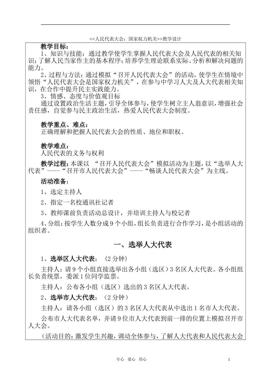 高中政治 《人民代表大会：国家权力机关》教案9 新人教版必修2_第1页