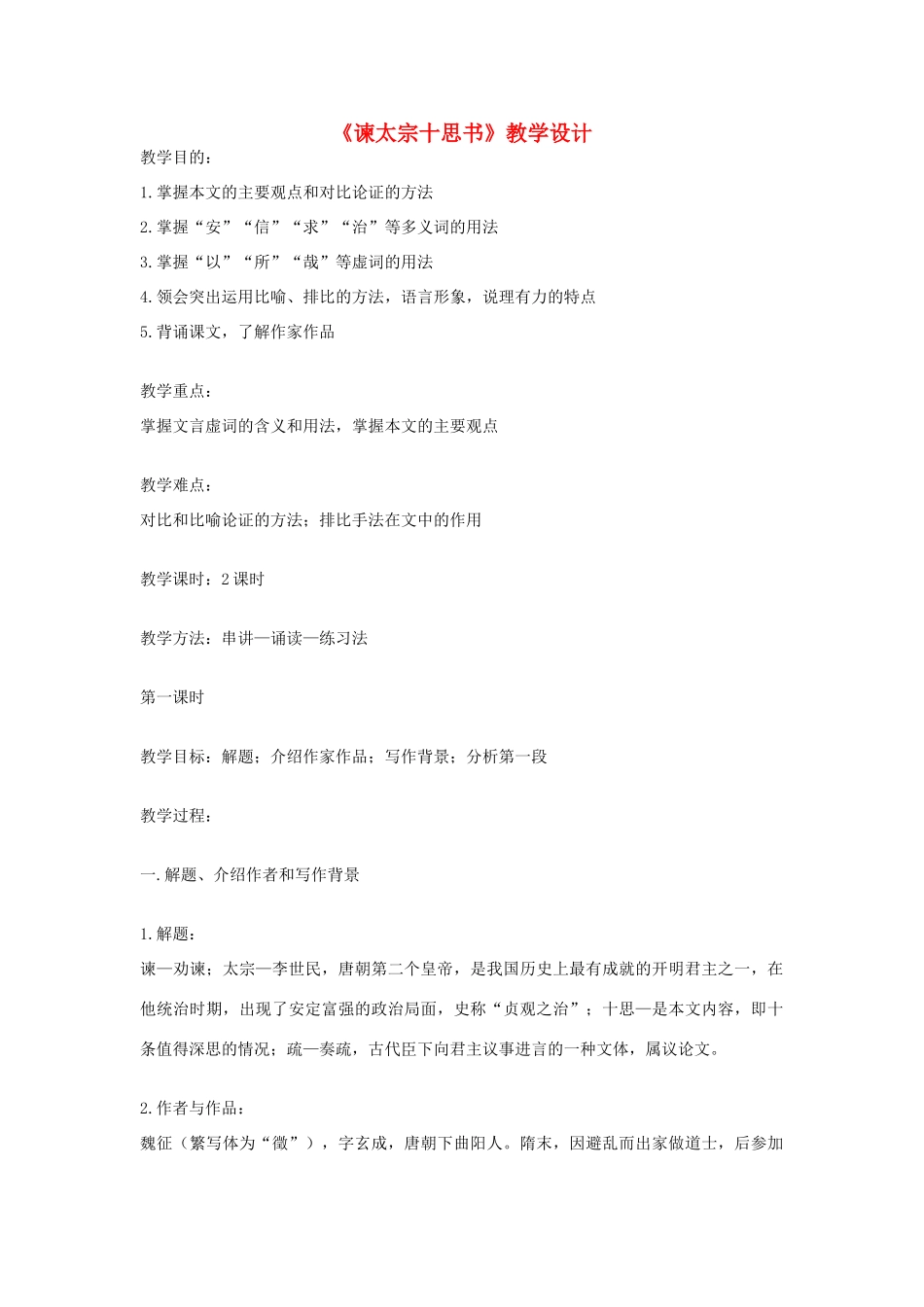 八年级语文下册 《谏太宗十思书》教学设计 北师大版_第1页