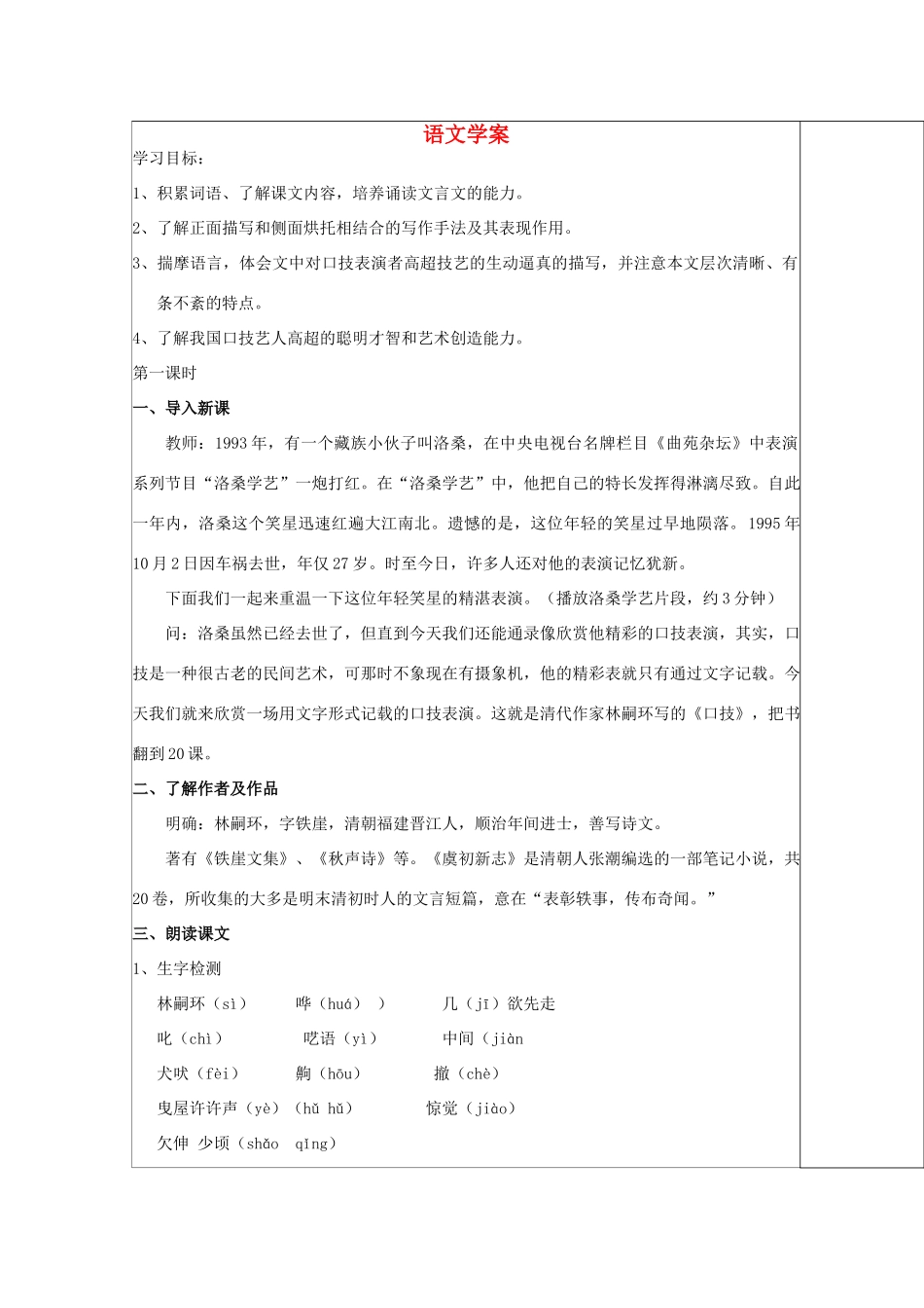 八年级语文下册 课堂教学资料 第18课《口技》教案 苏教版_第1页