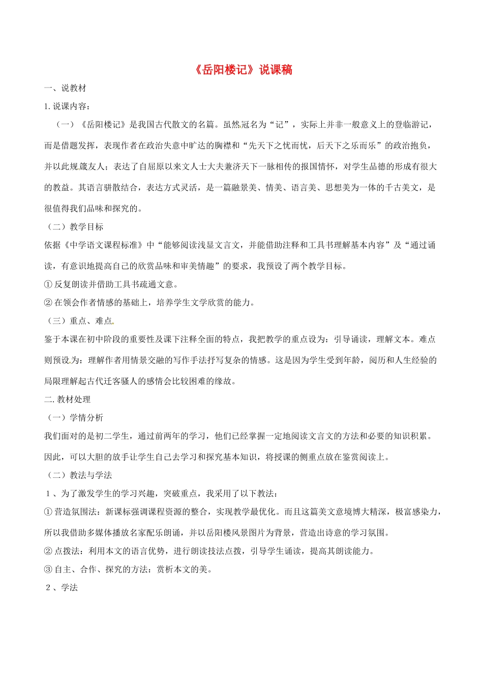 春八年级语文下册 第7单元 第26课 岳阳楼记说课稿 （新版）语文版-（新版）语文版初中八年级下册语文教案_第1页