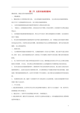 内蒙古赤峰二中高中地理 第一章第二节太阳对地球的影响教案6 新人教版必修1