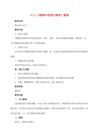 重庆市开县德阳初级中学七年级数学上册 3.4.1《销售中的盈亏探究》教案 （新版）新人教版