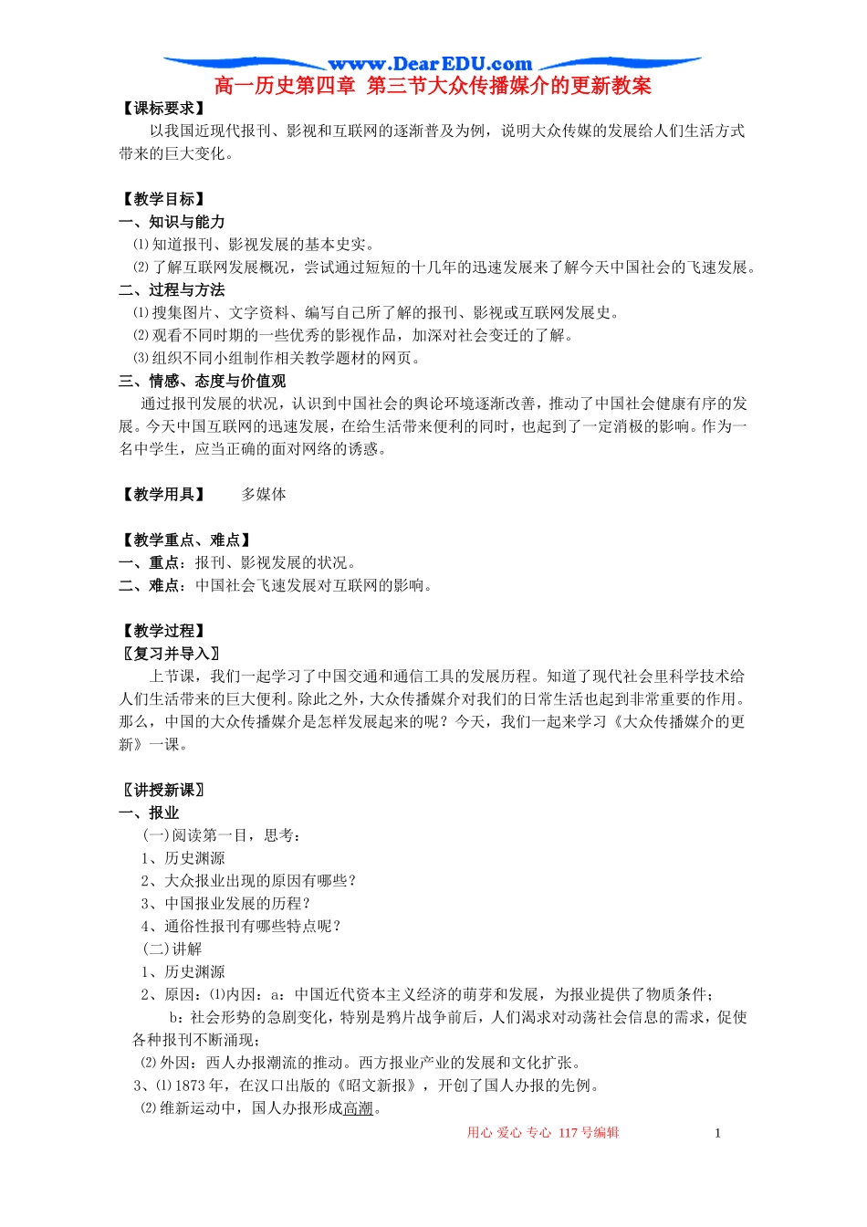 高一历史第四章 第三节大众传播媒介的更新教案 人民版 必修二_第1页