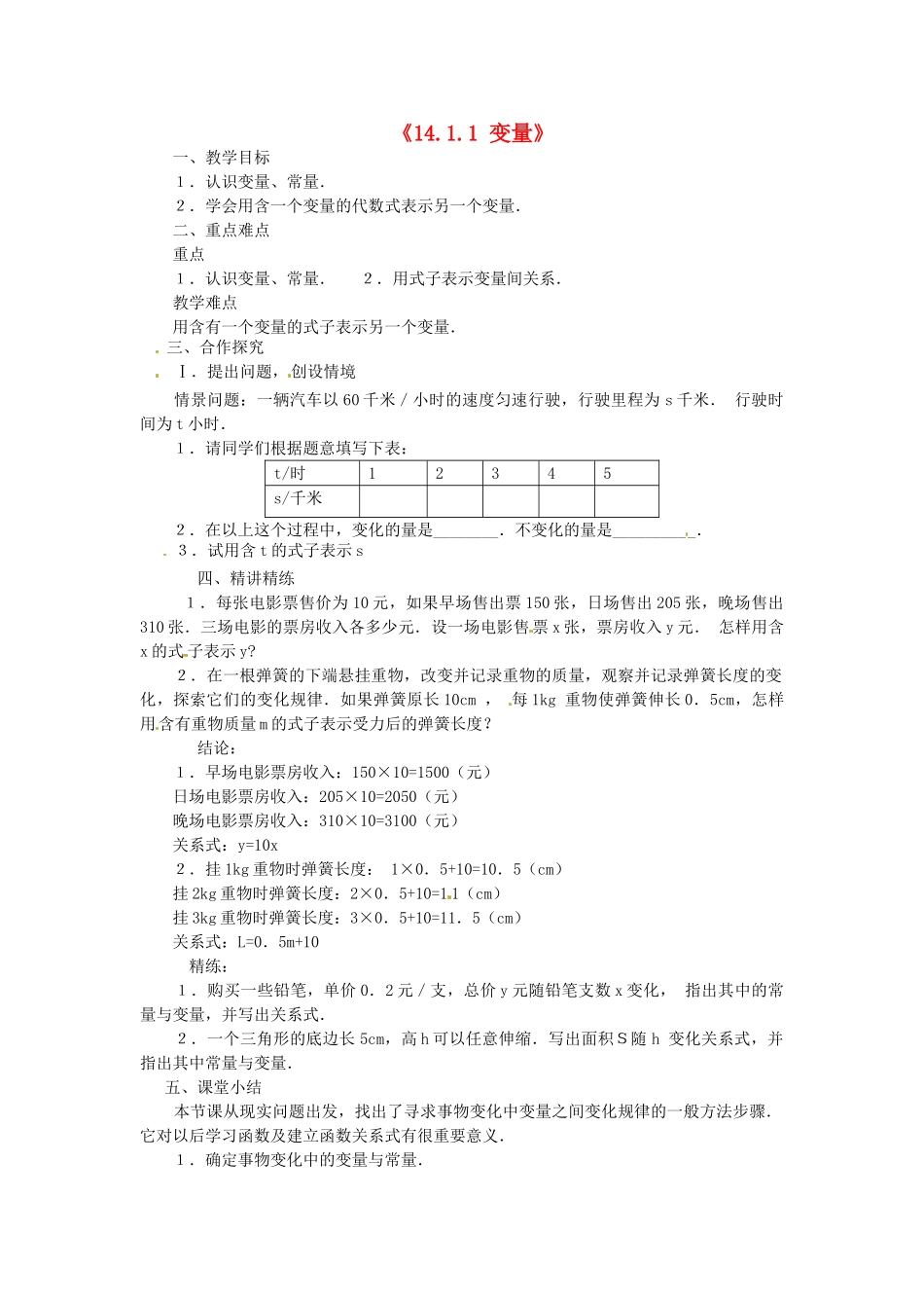 新疆石河子市第八中学八年级数学《14.1.1 变量》教案_第1页