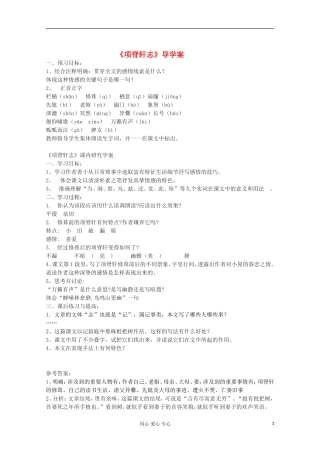 山东省临清三中11-12学年高中语文 5.2.2《项脊轩志》导学案 苏教版必修5