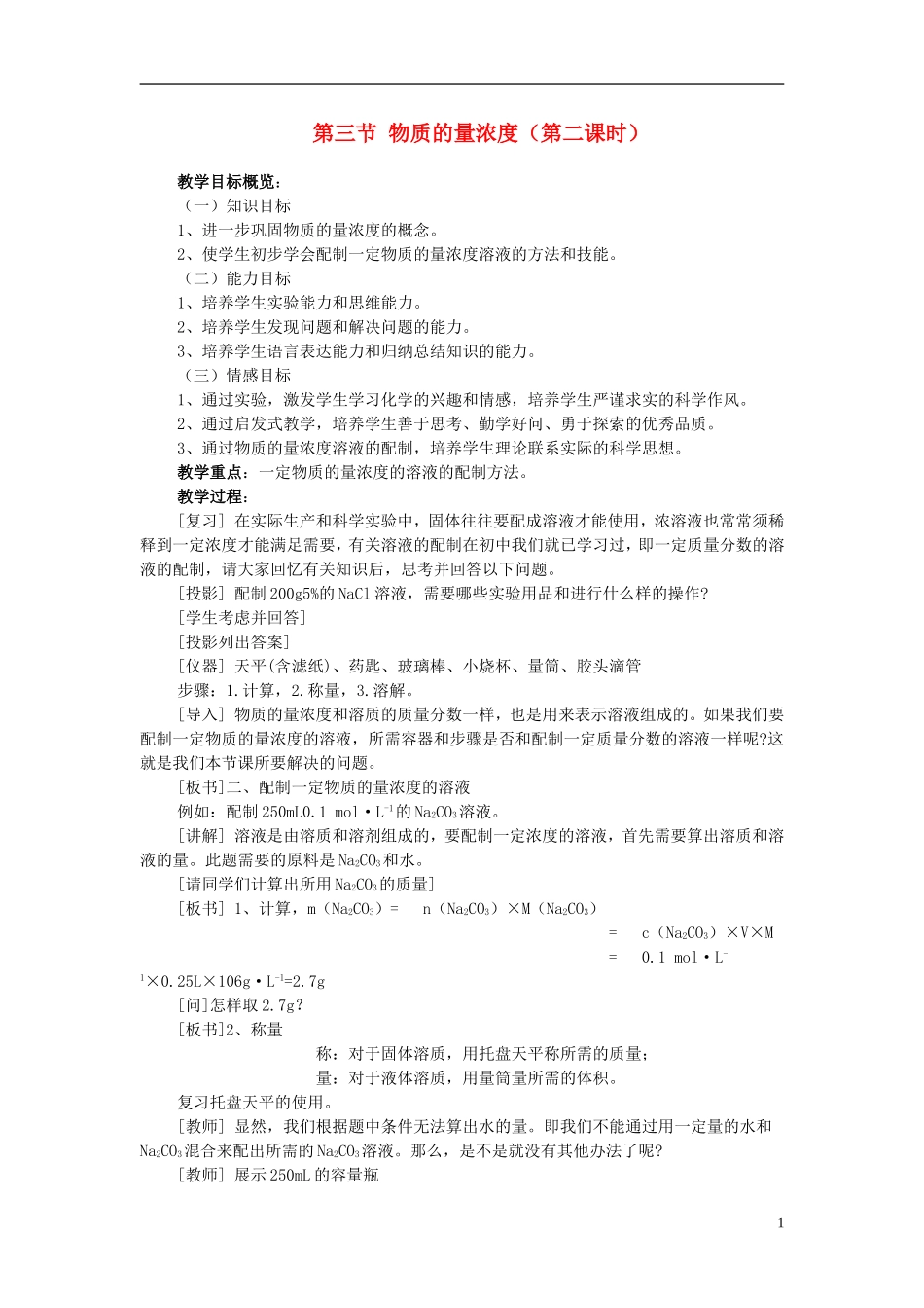 高一化学 第三节 物质的量浓度（第二课时）教案_第1页