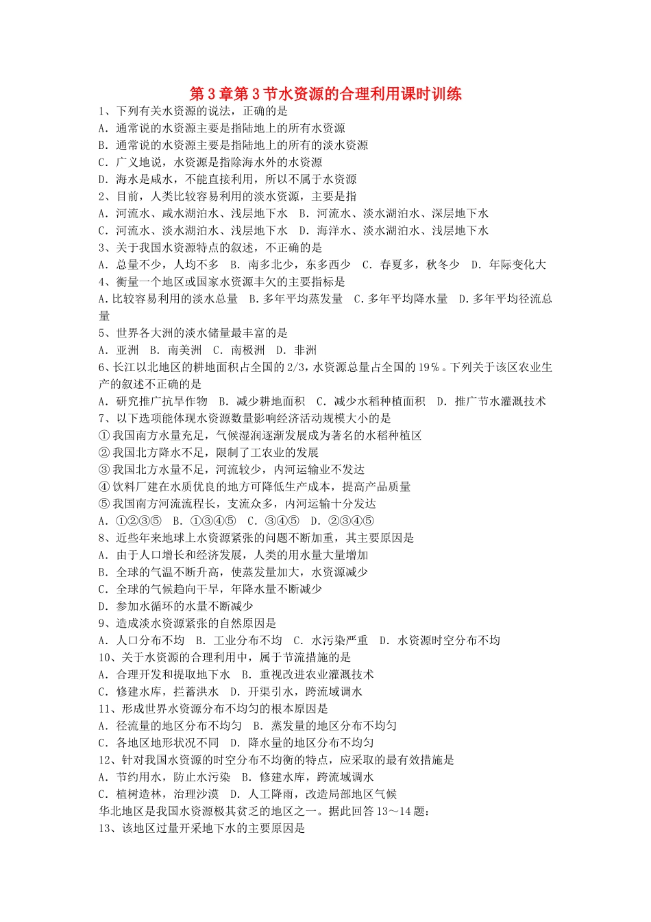 山西省运城市康杰中学高中地理 3.3 水资源的合理利用课时训练 新人教版必修1_第1页