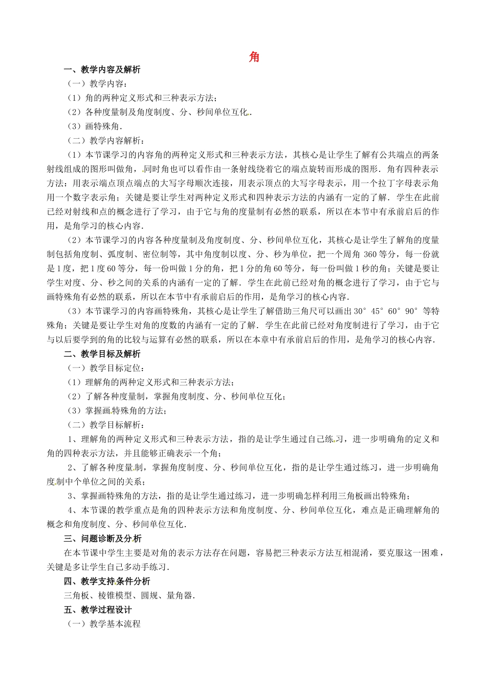云南省昆明市艺卓高级中学七年级数学上册《4.3.1 角》教学设计 新人教版_第1页