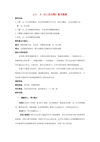 山东省枣庄市峄城区吴林街道中学九年级数学下册 2.3《一元二次方程》复习教案 北师大版