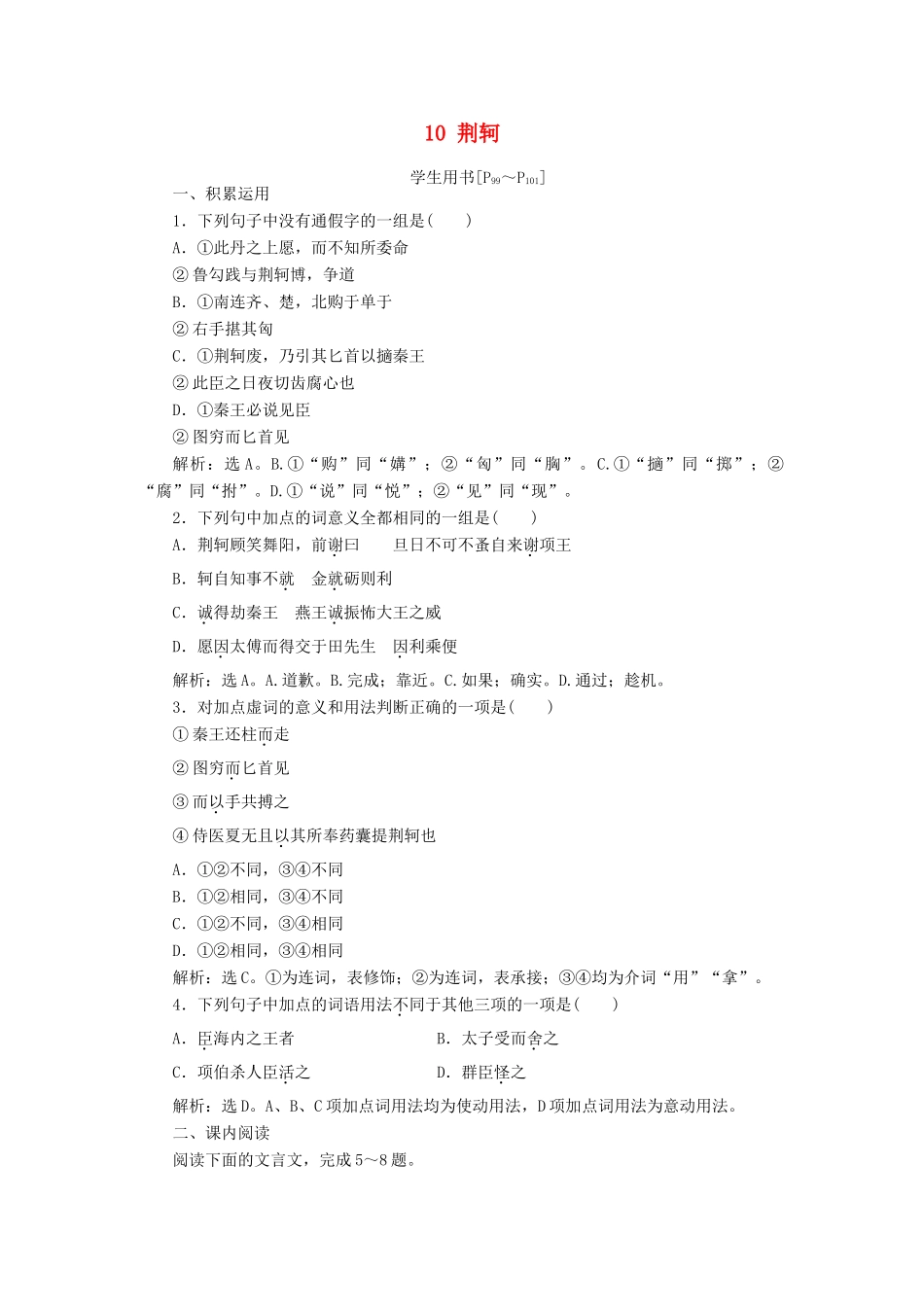 高中语文 第五单元 英雄悲歌 10 荆轲学案 鲁人版选修《史记选读》-鲁人版高二选修语文学案_第1页