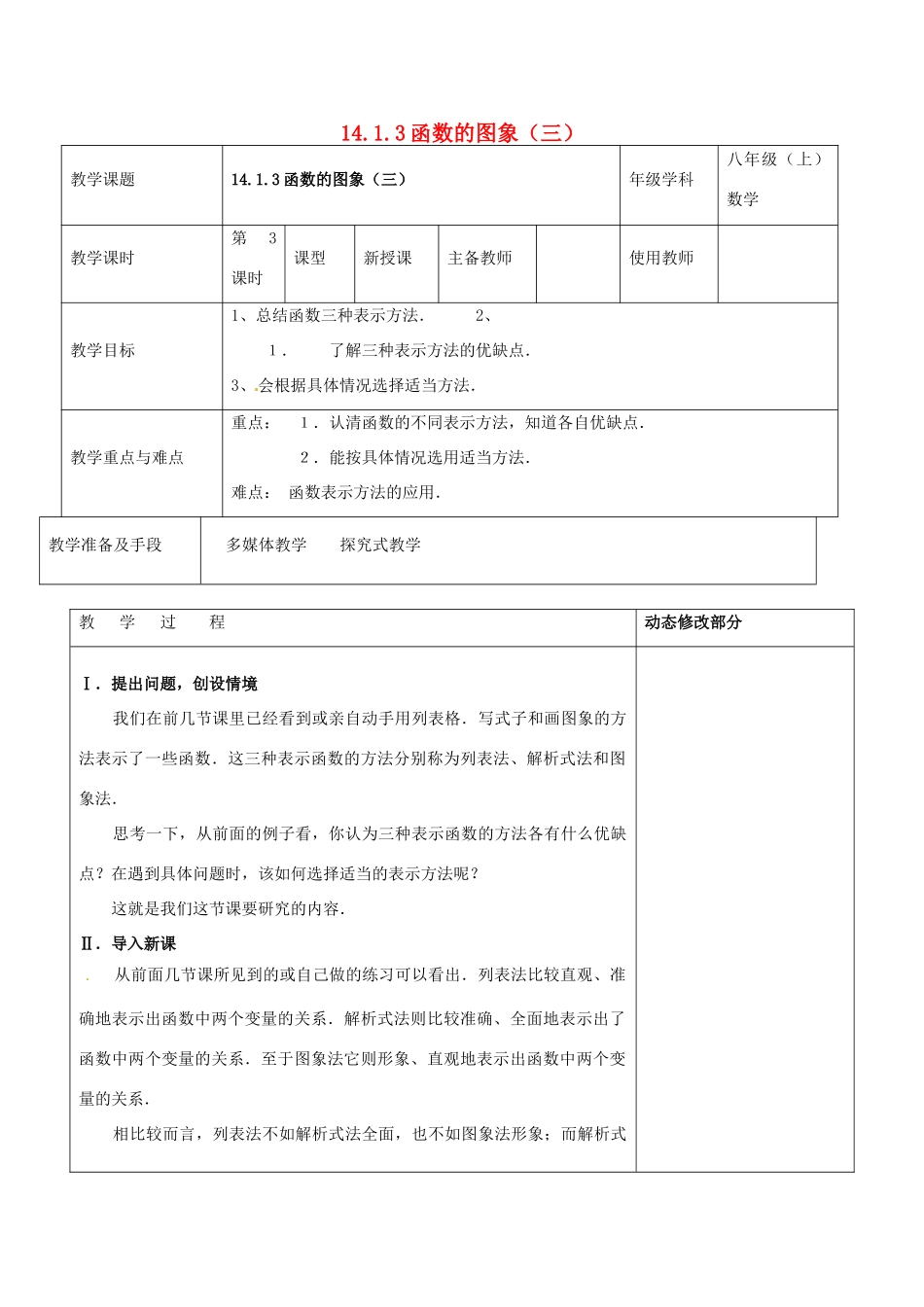 浙江省温岭市东浦中学八年级数学上册《14.1.3函数的图象（三）》教案  新人教版_第1页