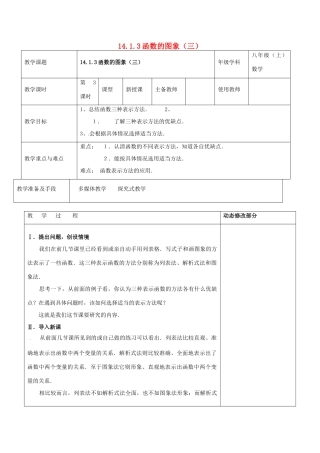 浙江省温岭市东浦中学八年级数学上册《14.1.3函数的图象（三）》教案  新人教版