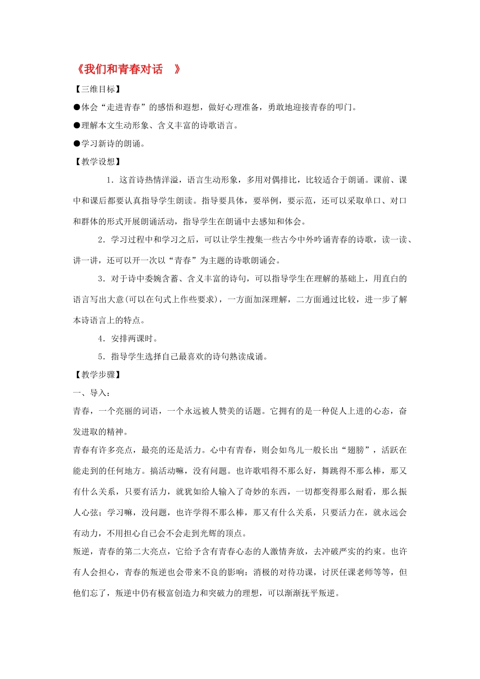 八年级语文下册《我们和青春对话》教案 鄂教版_第1页