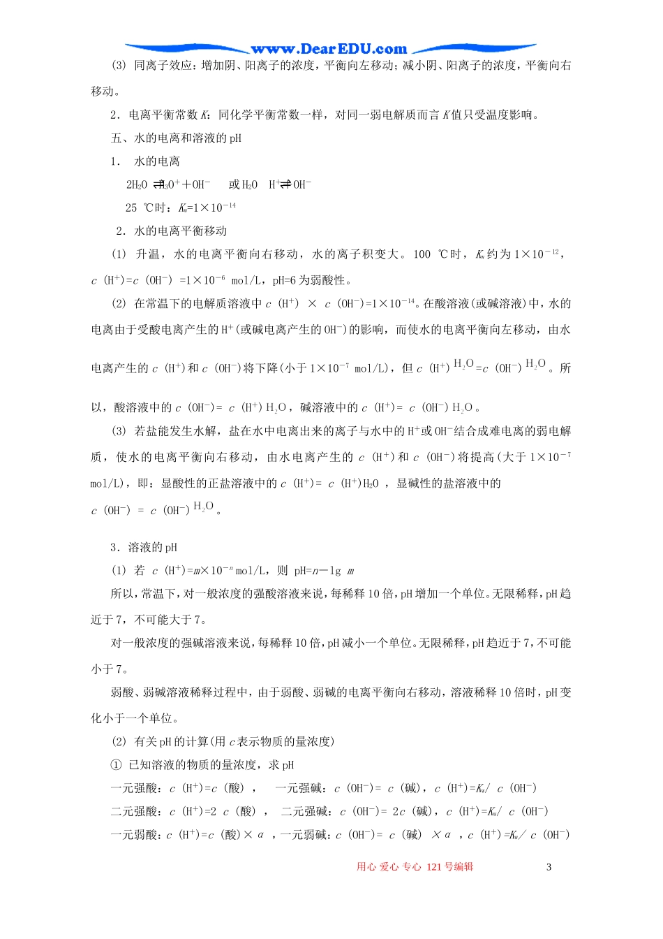 高二化学第三讲化学基本理论 电离平衡_第3页