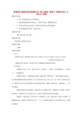 高考语文 2.4《聊斋志异》2教案 新人教版选修《中国小说欣赏》