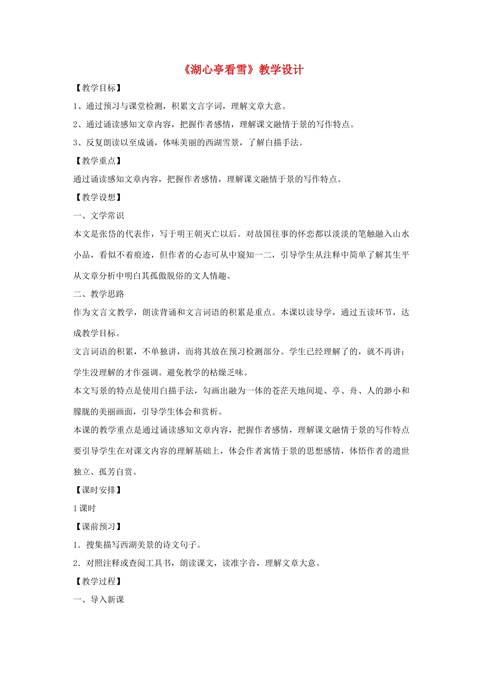 八年级语文下册 第七单元 28《湖心亭看雪》教学设计 语文版-语文版初中八年级下册语文教案_第1页