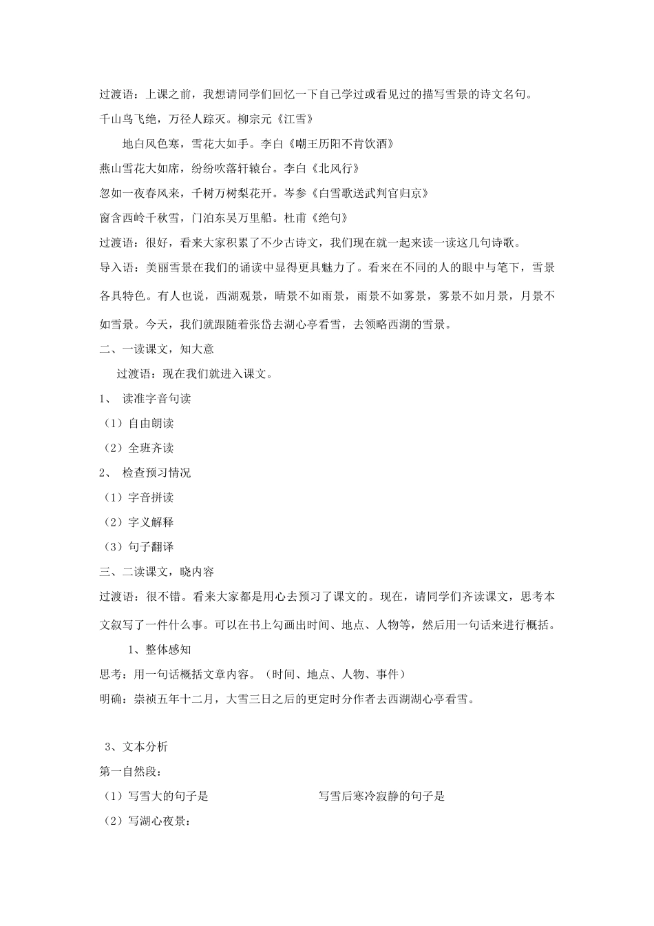 八年级语文下册 第七单元 28《湖心亭看雪》教学设计 语文版-语文版初中八年级下册语文教案_第2页