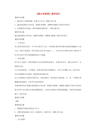 八年级语文下册 第七单元 28《湖心亭看雪》教学设计 语文版-语文版初中八年级下册语文教案