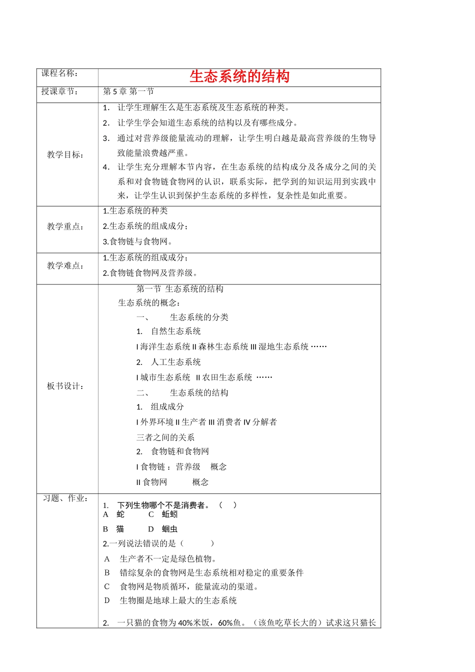 生物：《生态系统的结构》复习教案（新人教版必修3）_第1页