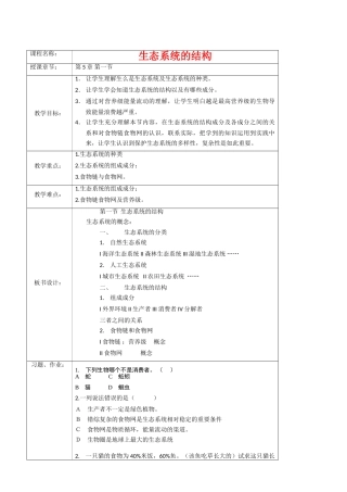 生物：《生态系统的结构》复习教案（新人教版必修3）