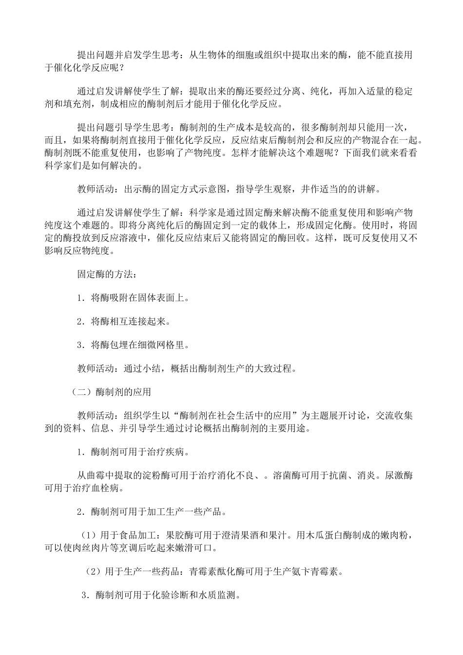 人教版高中生物选修酶工程简介教案_第2页