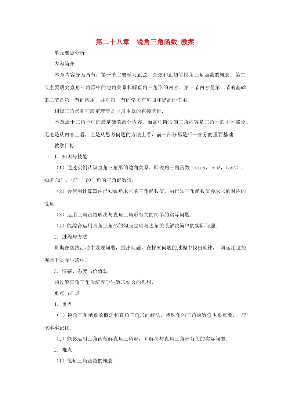 新疆塔城第三中学九年级数学 第28章《锐角三角函数》教案_第1页