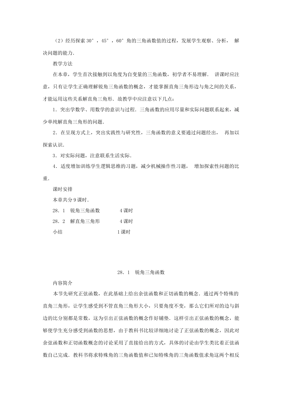 新疆塔城第三中学九年级数学 第28章《锐角三角函数》教案_第2页