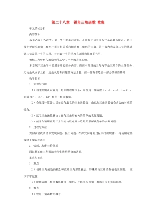 新疆塔城第三中学九年级数学 第28章《锐角三角函数》教案