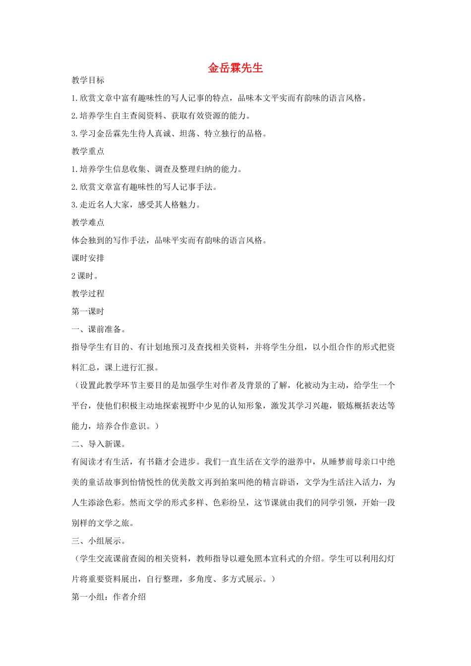 八年级语文下册 六 金岳霖先生（第1课时）教案设计 长春版-长春版初中八年级下册语文教案_第1页