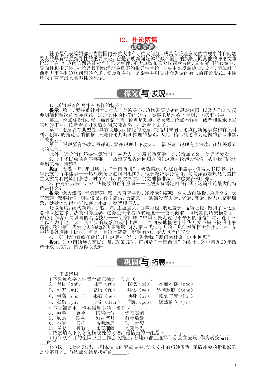高中语文 第五章 第12课社论两篇精品导学案（详解版）新人教版选修《新闻阅读与实践》_第1页
