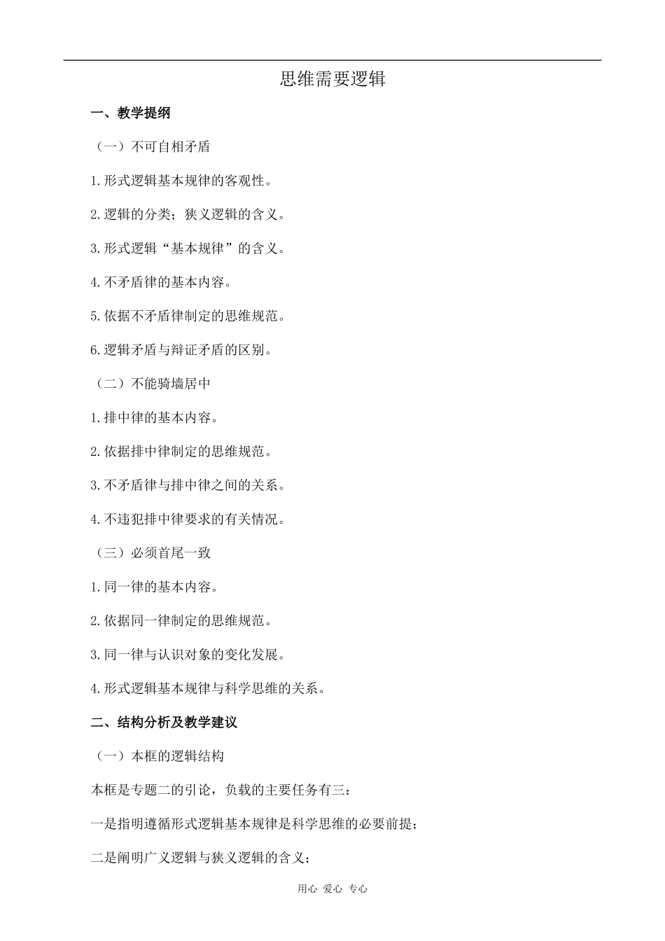 高中政治思维需要逻辑人教版选修四_第1页