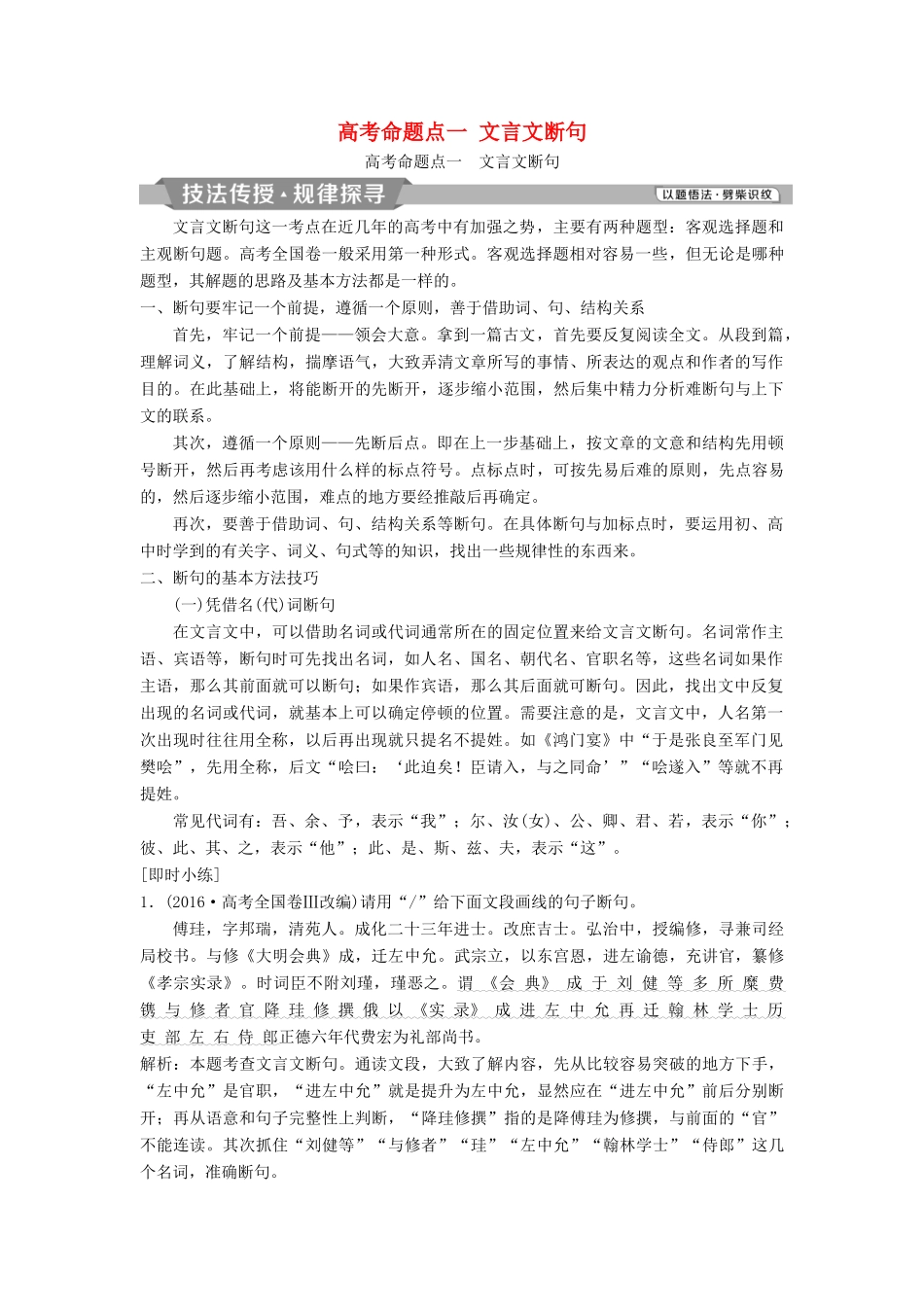 高考语文一轮总复习 第四部分 古代诗文阅读 专题一 文言文阅读-历览前贤国与家，披文入情悟精华 7 高考命题点一 文言文断句教师用书-人教版高三全册语文教案_第1页