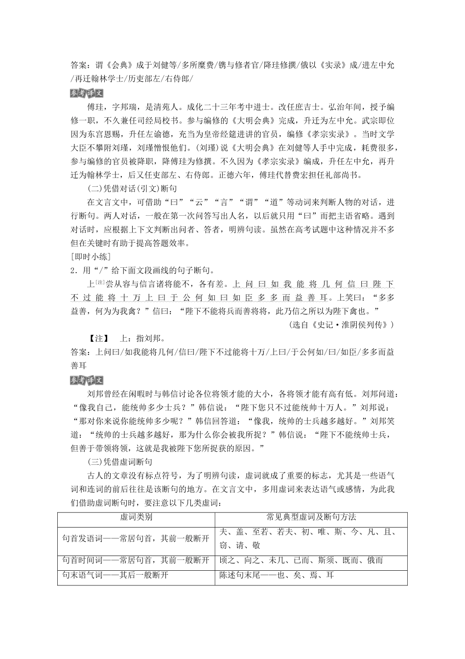 高考语文一轮总复习 第四部分 古代诗文阅读 专题一 文言文阅读-历览前贤国与家，披文入情悟精华 7 高考命题点一 文言文断句教师用书-人教版高三全册语文教案_第2页