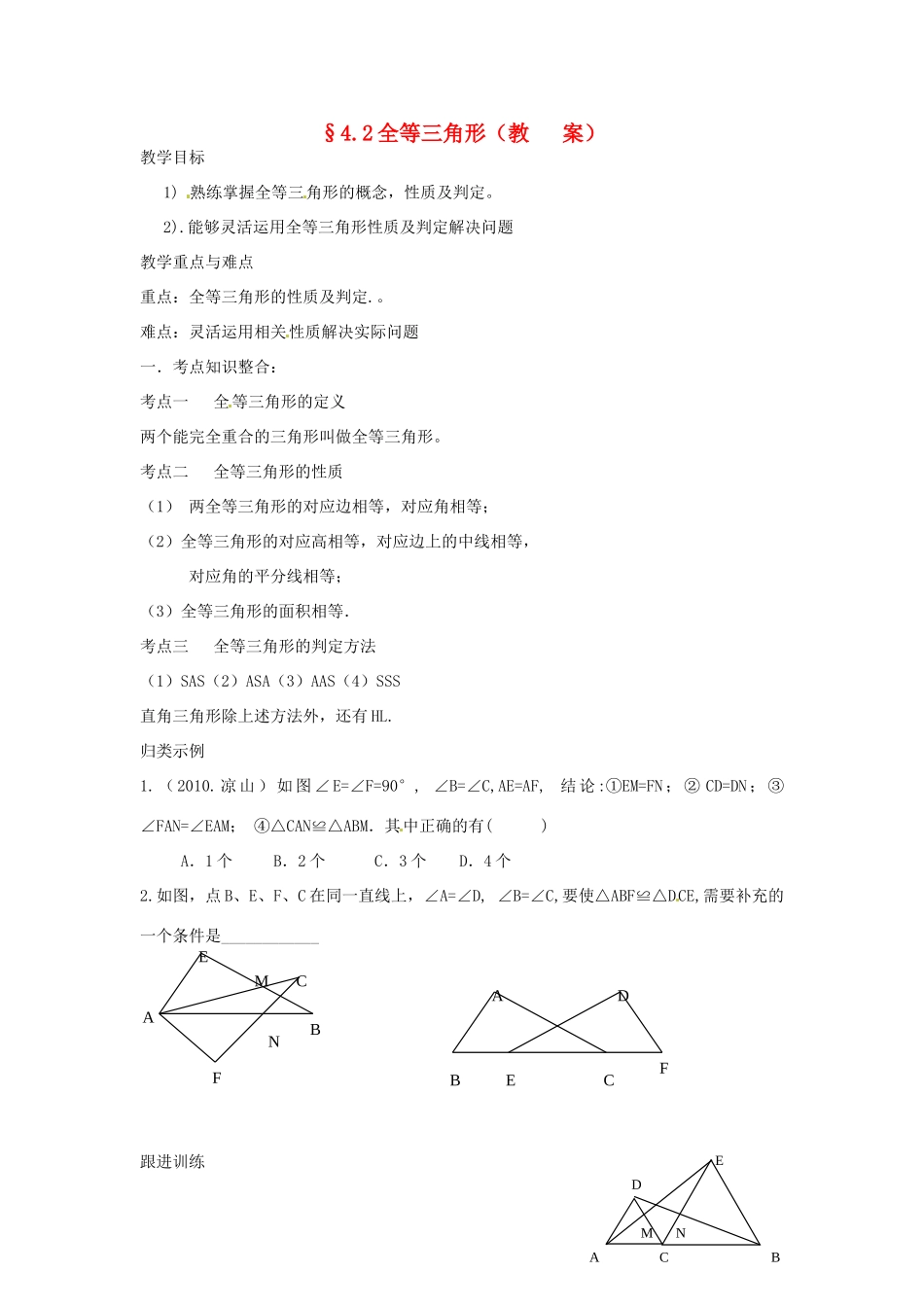中考数学复习 4.2全等三角形教案_第1页