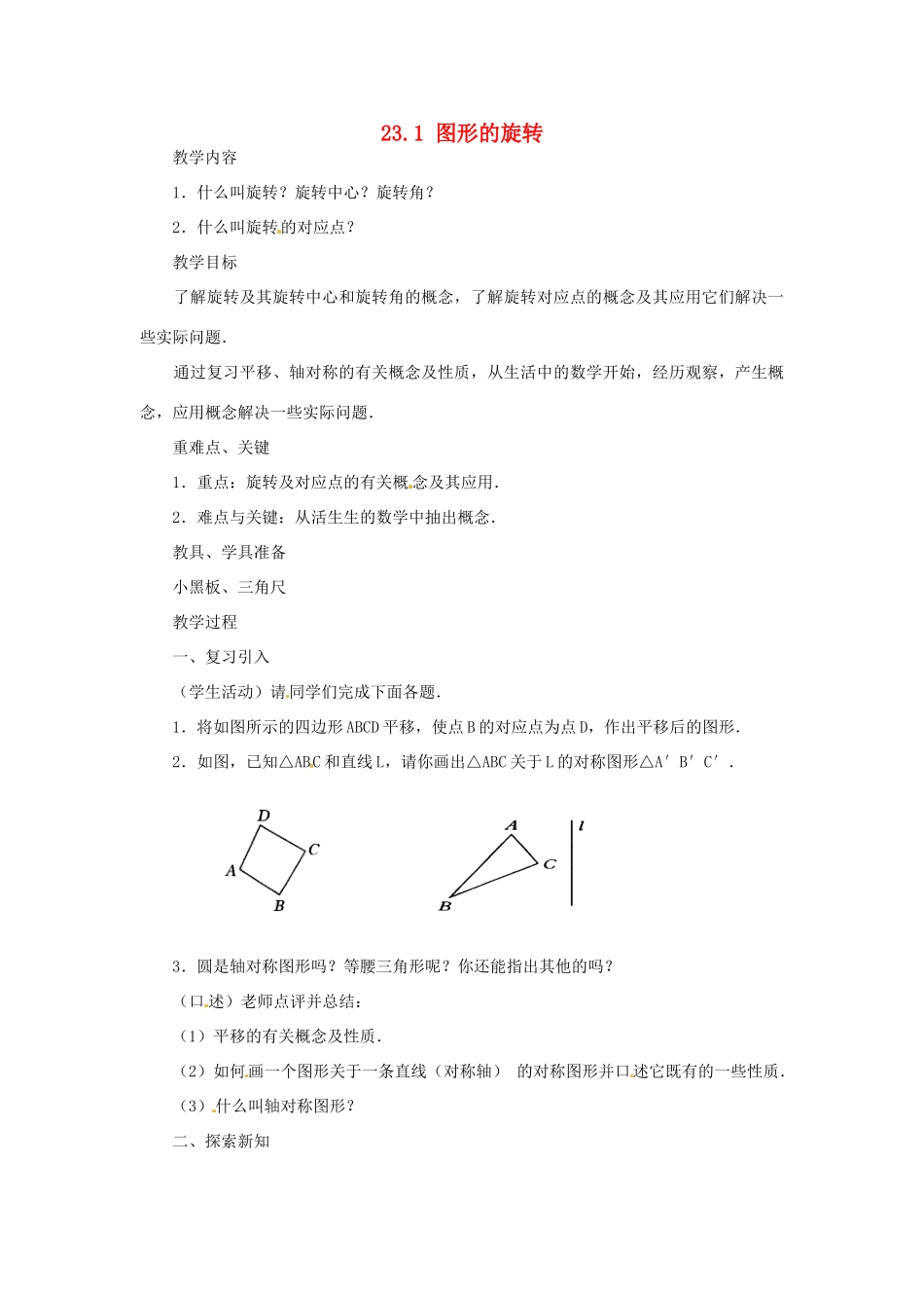 山东省淄博市高青县第三中学九年级数学上册 23.1 图形的旋转（第4课时）教案 新人教版_第1页