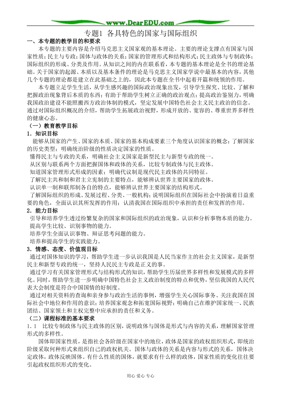 新人教版高中政治选修3专题1 各具特色的国家与国际组织教案_第1页