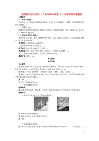 陕西省西安市第六十六中学高中地理 2.2地球表面形态教案