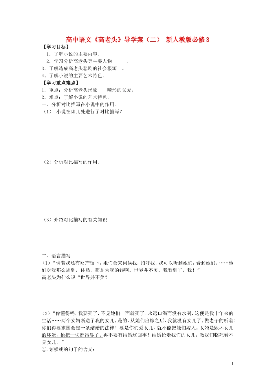 高中语文《高老头》导学案（二） 新人教版必修3_第1页