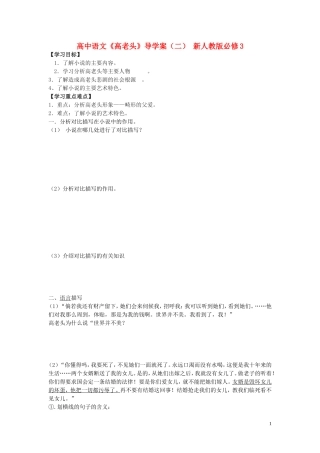 高中语文《高老头》导学案（二） 新人教版必修3