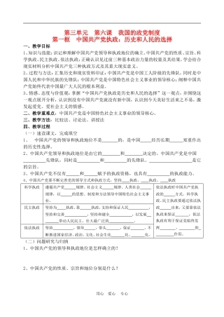 高中政治 6.3　中国特色的政党制度　教案2 人教版必修2