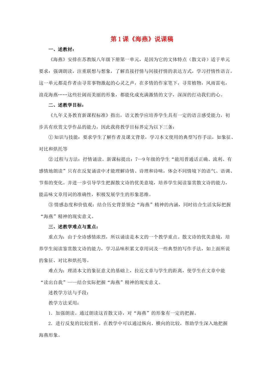 八年级语文下册 第1课《海燕》说课稿 苏教版_第1页