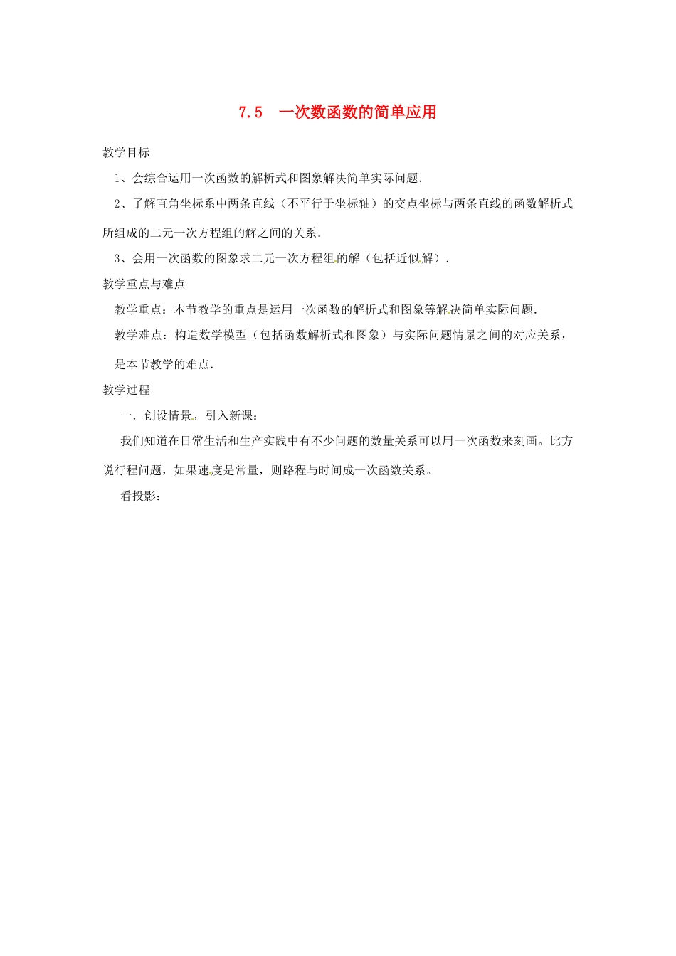 浙江省慈溪市横河初级中学八年级数学上册 7.5.2一次数函数的简单应用教案 新人教版_第1页