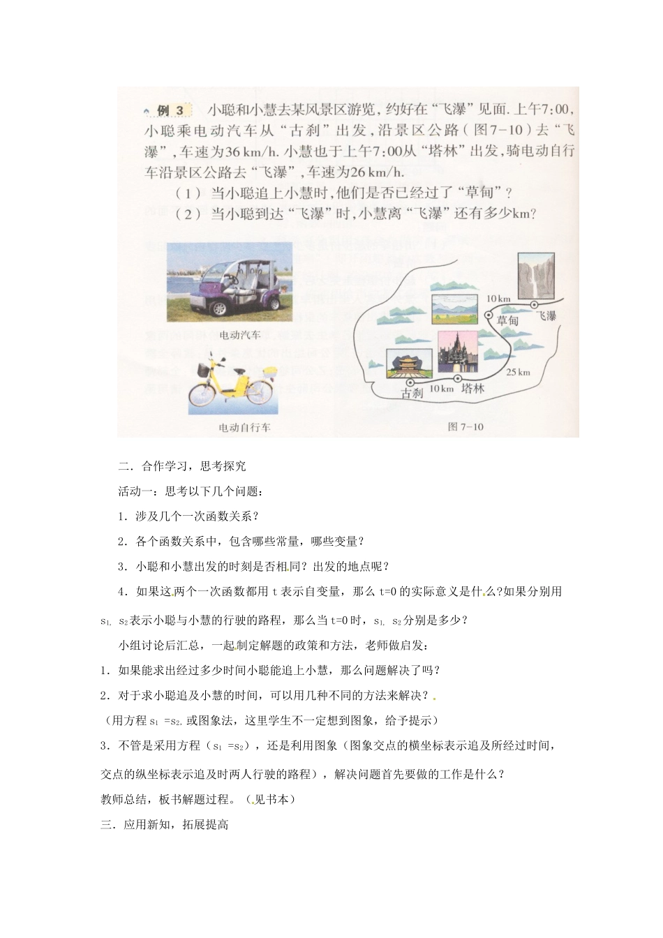 浙江省慈溪市横河初级中学八年级数学上册 7.5.2一次数函数的简单应用教案 新人教版_第3页