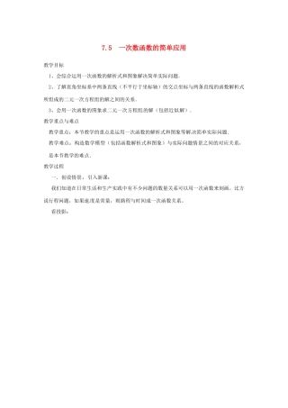 浙江省慈溪市横河初级中学八年级数学上册 7.5.2一次数函数的简单应用教案 新人教版