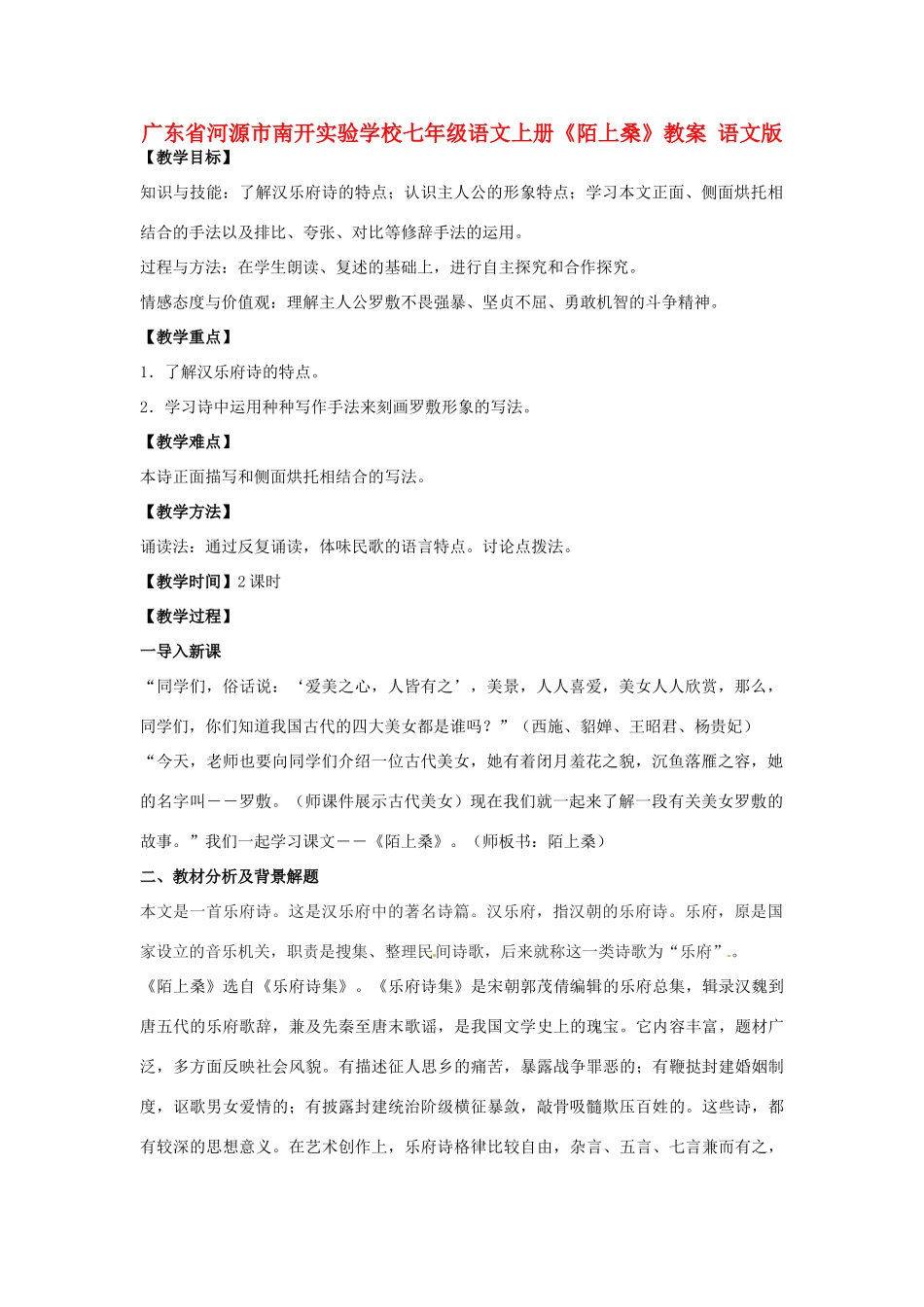 广东省河源市南开实验学校七年级语文上册《陌上桑》教案 语文版_第1页