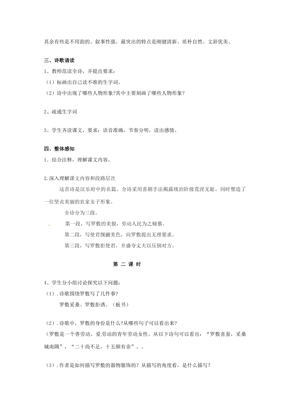广东省河源市南开实验学校七年级语文上册《陌上桑》教案 语文版_第2页